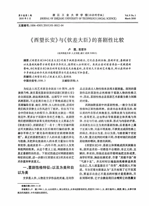 《西望长安》与《钦差大臣》的喜剧性比较