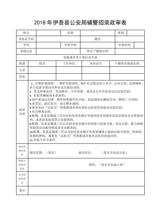 2018年伊吾公安局辅警招录政审表