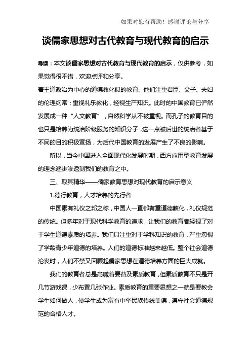 谈儒家思想对古代教育与现代教育的启示_1