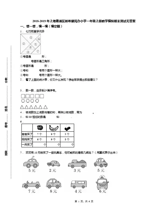 2018-2019年上海青浦区新希望民办小学一年级上册数学模拟期末测试无答案