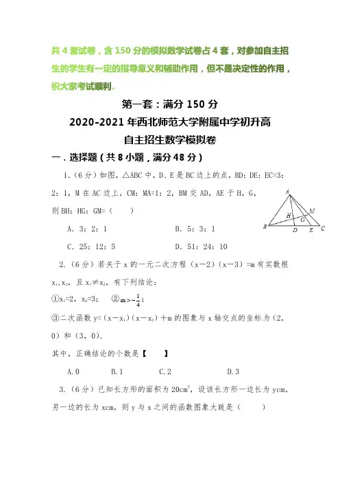 【2020-2021自招】西北师范大学附属中学初升高自主招生数学模拟试卷【4套】【含解析】
