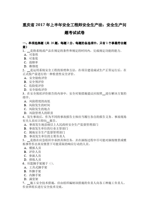 重庆省2017年上半年安全工程师安全生产法：安全生产问题考试试卷