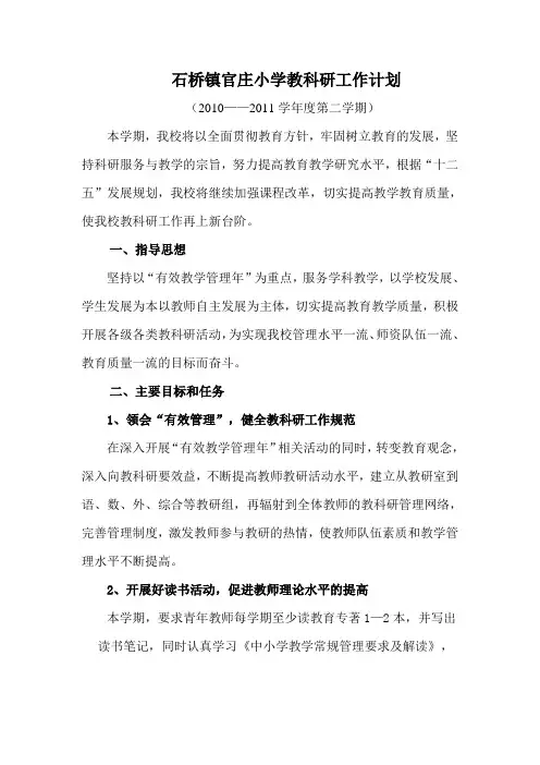 石桥镇官庄小学教科研工作计划