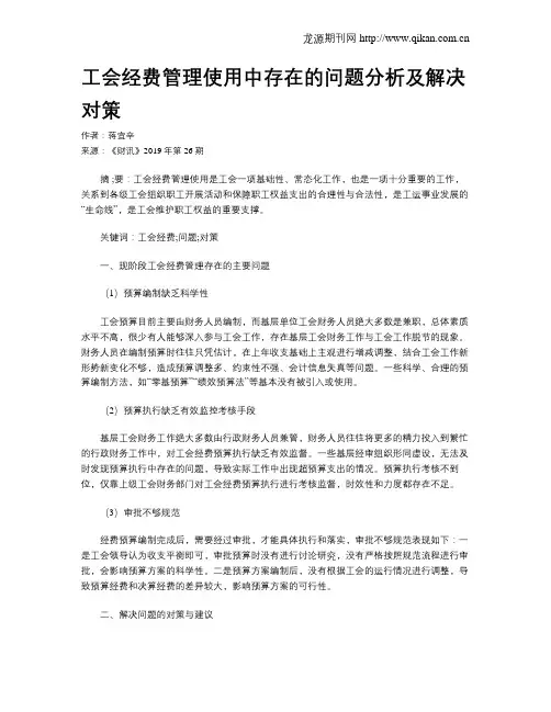 工会经费管理使用中存在的问题分析及解决对策