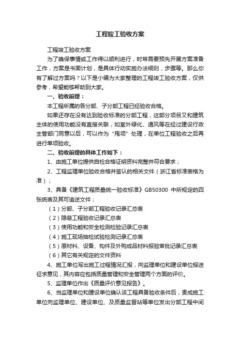 工程竣工验收方案 2