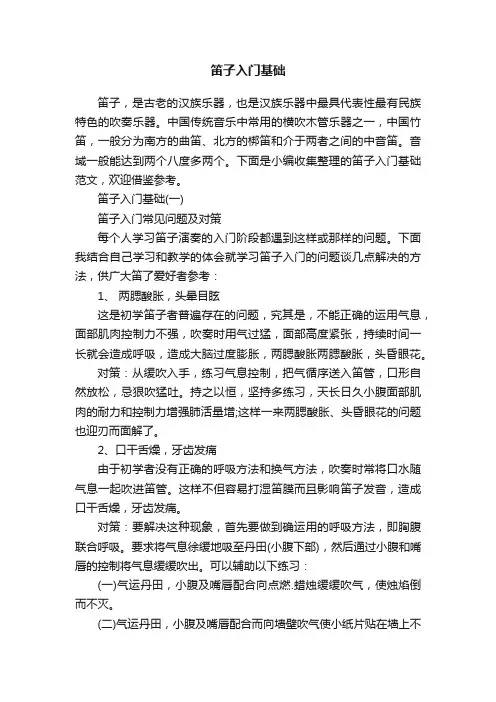 笛子入门基础