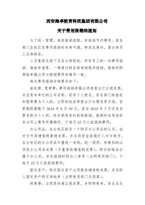 关于费用报销的通知