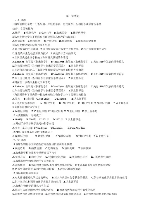 临床生化化学及检验 试题库