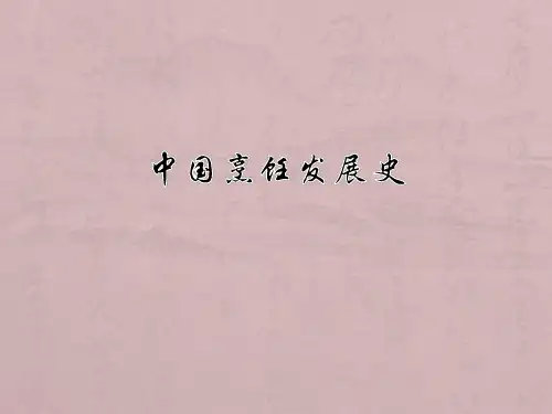 中国烹饪史