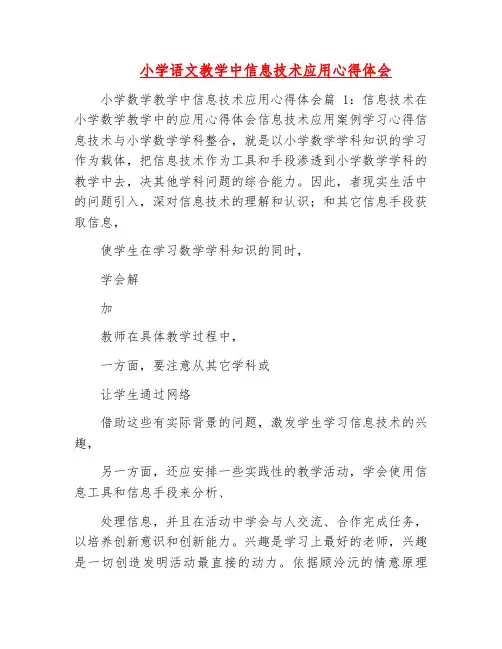 教学心得体会-小学语文教学中信息技术应用心得体会