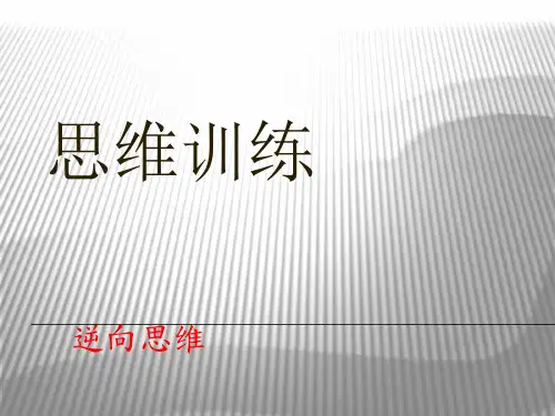 逆向思维训练