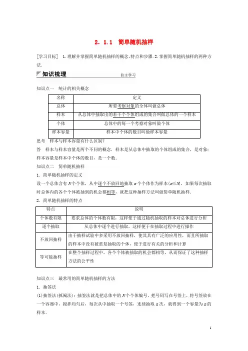 版高中数学第二章统计211简单随机抽样学案新人教A版必修3