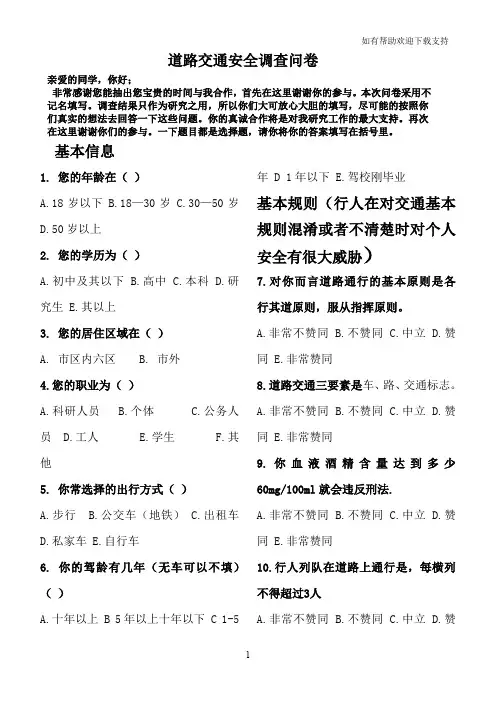 道路交通安全调查问卷