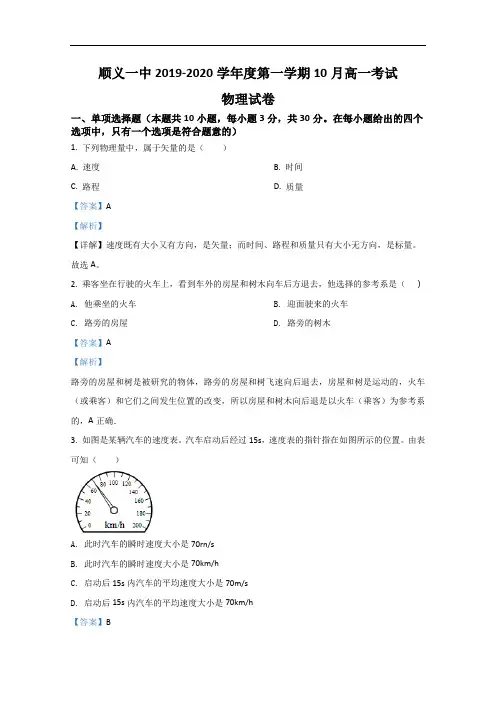 北京市北京顺义区第一中学2019-2020学年高一上学期10月物理试题 Word版含解析