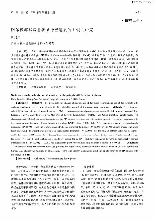 阿尔茨海默病患者脑神经递质的无创性研究