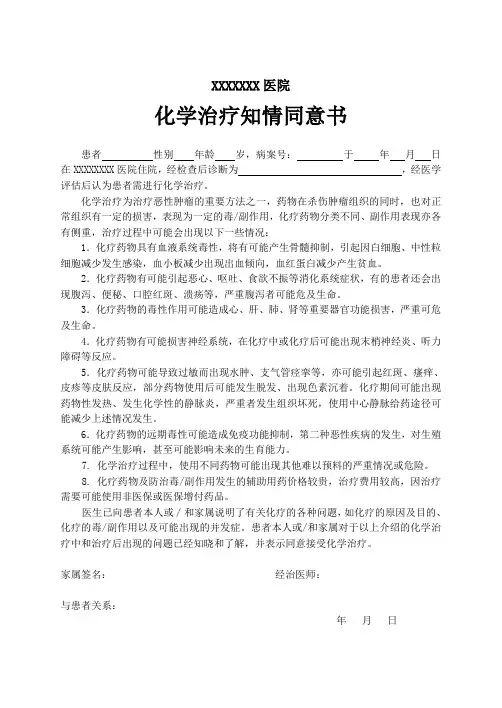 化疗知情同意书