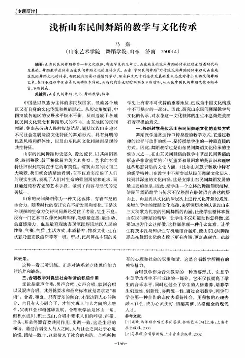 浅析山东民间舞蹈的教学与文化传承