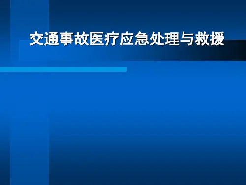交通事故医疗应急处理与救援.ppt