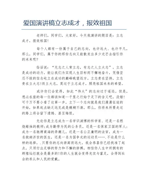 爱国演讲稿立志成才报效祖国