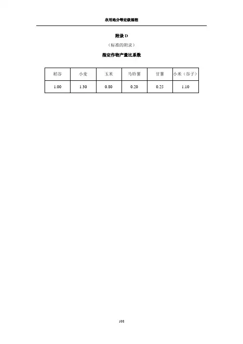 附录D各指定作物产量比系数