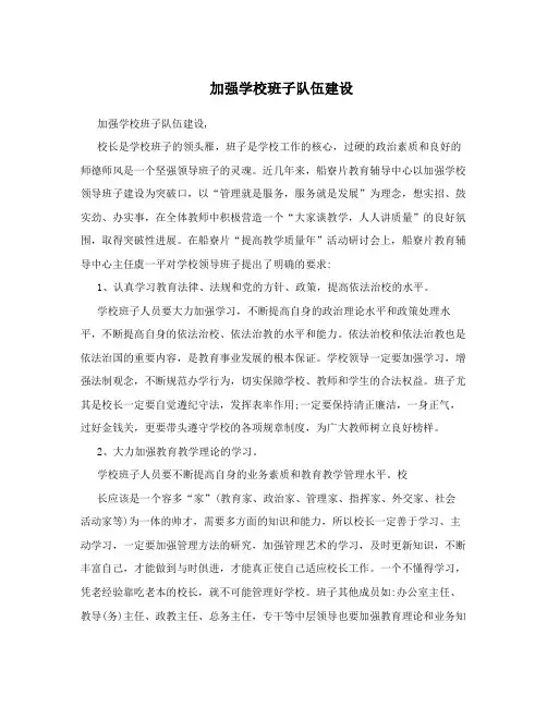 加强学校班子队伍建设