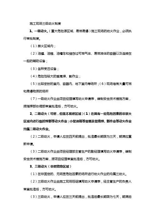 施工现场三级动火制度