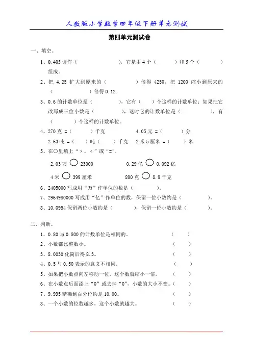 新人教版小学数学四年级下册第四单元《小数的意义和性质》单元测试卷