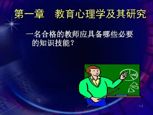 教育心理学及其研究共69页