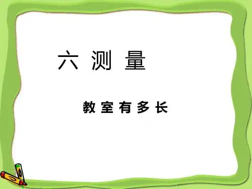 六1教室有多长