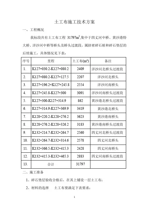 土工布施工技术方案