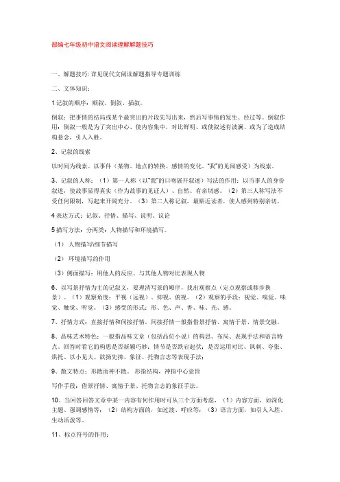 部编七年级初中语文阅读理解解题技巧+专项训练练习题