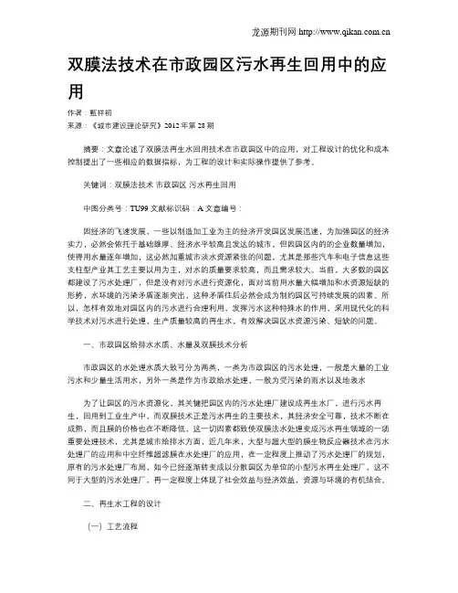 双膜法技术在市政园区污水再生回用中的应用