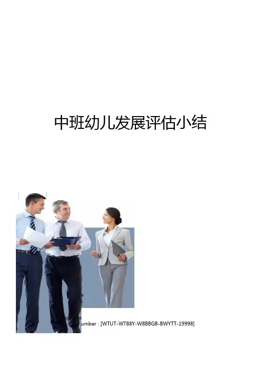 中班幼儿发展评价小结
