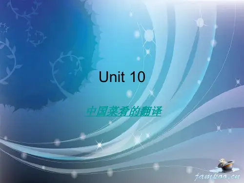 unit 10 (中国菜肴的翻译)