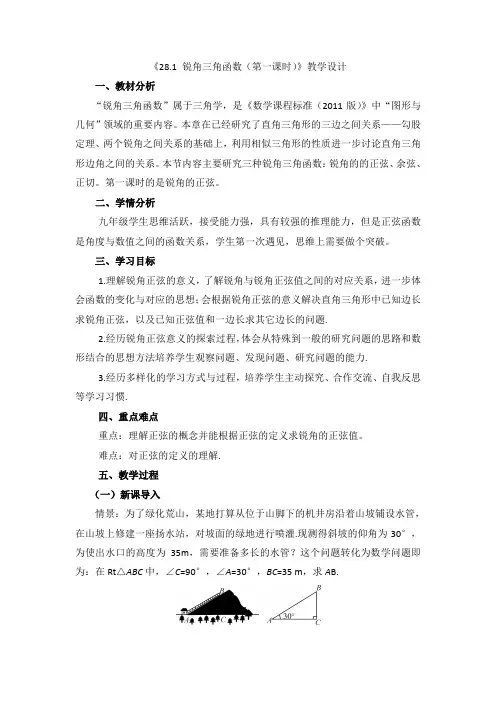 28.1锐角三角函数(第一课时)教学设计