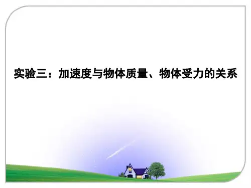 探究加速度与力、质量的关系
