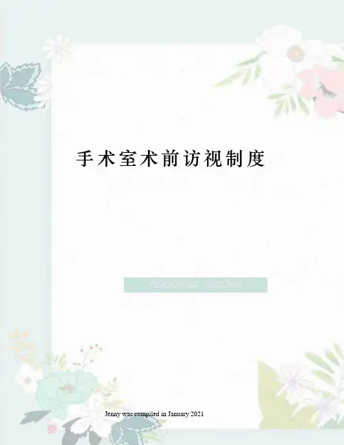 手术室术前访视制度 2