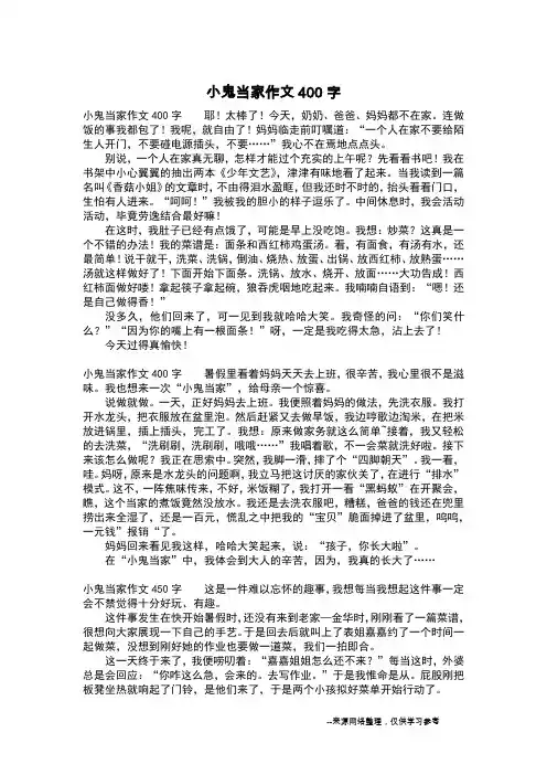 小鬼当家作文400字_二年级作文