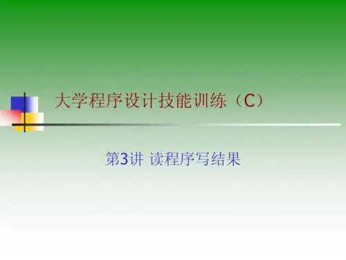 大学程序设计技能训练(C)3