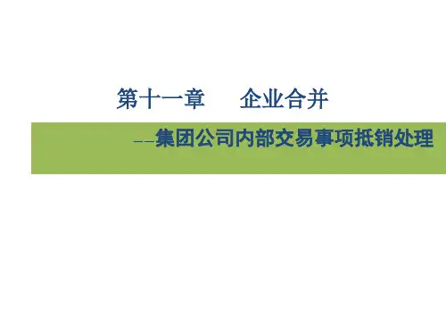 第11章企业合并集团公司内部交易事项抵销处理