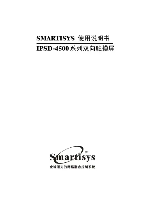IPSD-4500系列触摸屏使用说明书