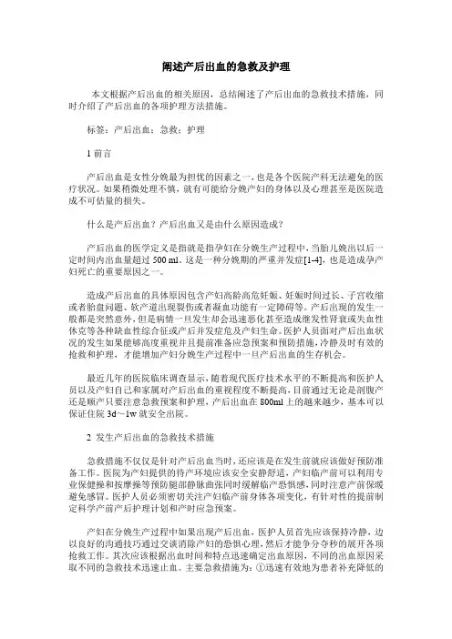 阐述产后出血的急救及护理