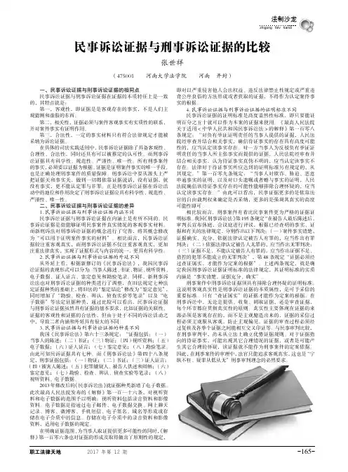 民事诉讼证据与刑事诉讼证据的比较 2