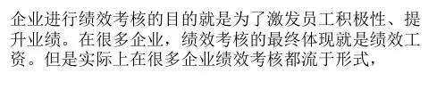 绩效工资 其实不是多与少的较量
