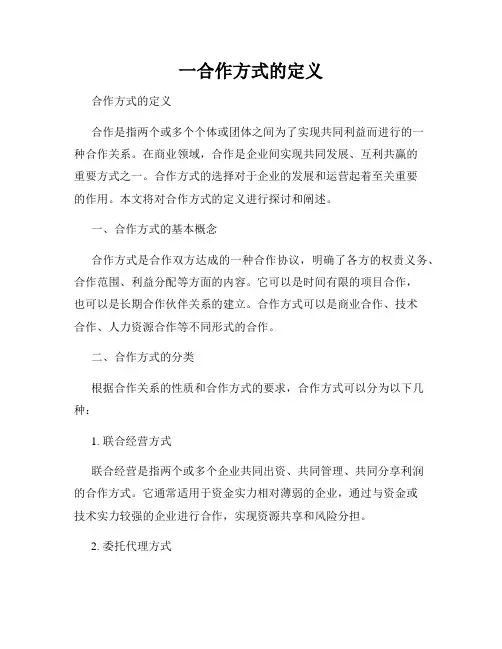 一合作方式的定义