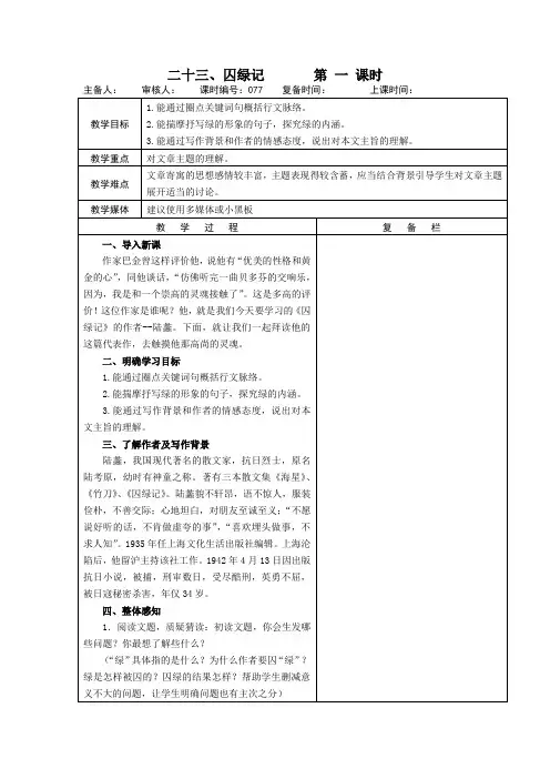 苏教版九年级语文上册第六单元 二十三《囚绿记》教案