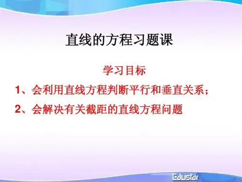 直线的方程习题课