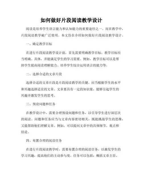 如何做好片段阅读教学设计
