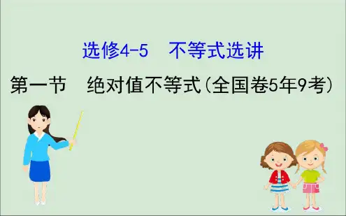 (黄冈名师)2020版高考数学大一轮复习1绝对值不等式课件理新人教A版选修4_5