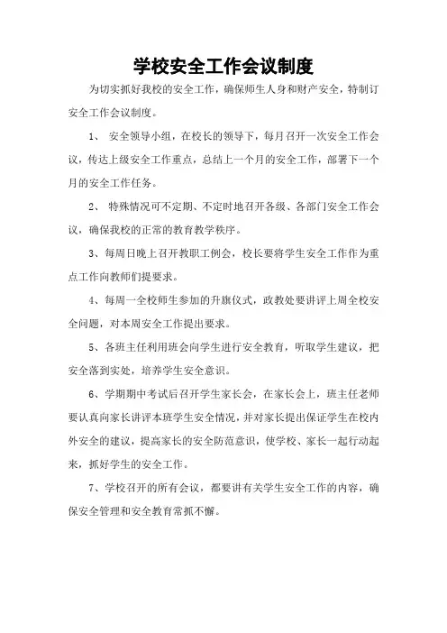 学校安全工作会议制度